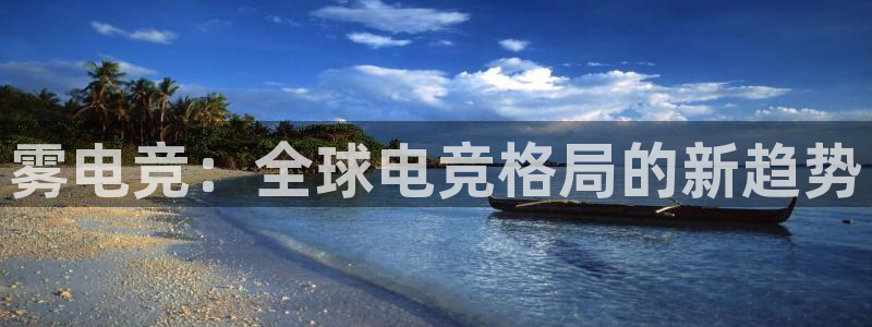 ky电竞：雾电竞：全球电竞格局的新趋势