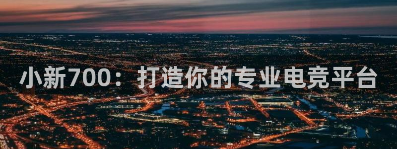 ky开元电竞：小新700：打造你的专业电竞平台